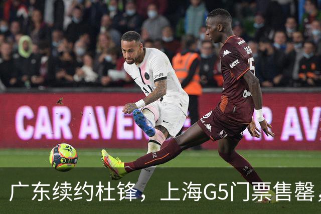 广东续约杜锋，上海G5门票售罄，山东接触新疆队长，青岛续约3主力