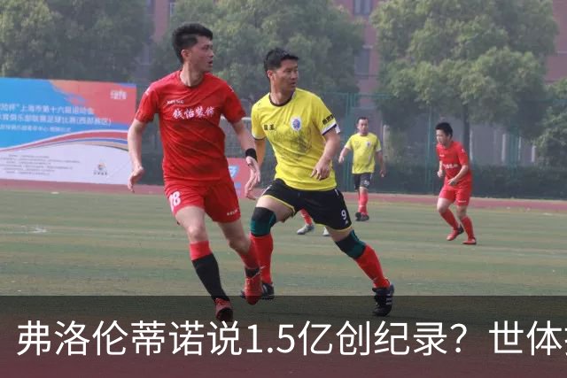弗洛伦蒂诺说1.5亿创纪录？世体挖坟：当时皇马可2亿报价了姆巴佩
