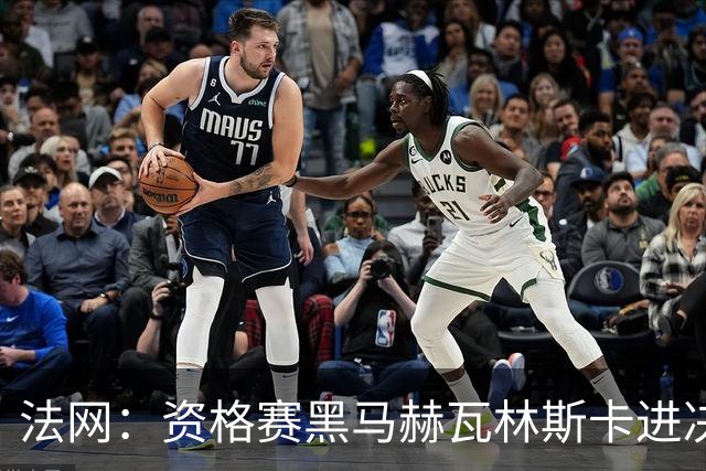 法网：资格赛黑马赫瓦林斯卡进决赛创历史 将与安德烈耶娃争冠